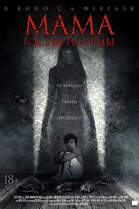 Постер к фильму «Мама: Гостья из тьмы (2019)»