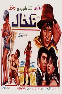 Постер к фильму «Tak-khal (1969)»