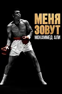 Постер к фильму «Меня зовут Мохаммед Али (2019)»