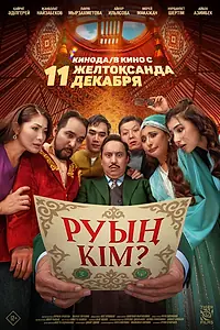 Постер к фильму «Какого ты рода? (2025)»