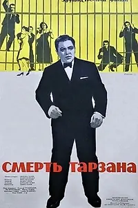 Главный постер фильма «Смерть Тарзана (1963)»