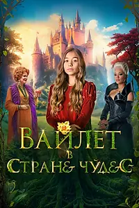 Главный постер фильма «Вайлет в стране чудес (2023)»