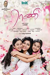 Постер к фильму «Enga Amma Rani (2017)»