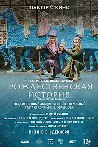 Главный постер фильма «Театр в кино: Рождественская история (2025)»