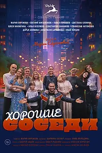 Главный постер фильма «Хорошие соседи (2025)»