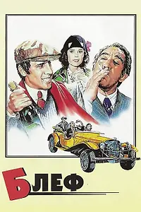 Постер к фильму «Блеф (1976)»