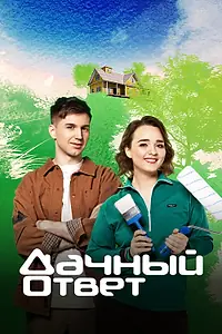 Главный постер сериала «Дачный ответ (2008)»