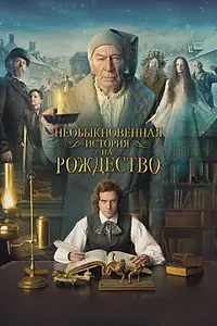 Постер к фильму «Необыкновенная история на Рождество (2017)»