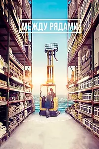Главный постер фильма «Между рядами (2018)»