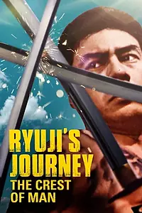 Главный постер фильма «Otoko no monshô - kenka kaido (1965)»