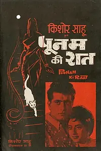 Главный постер фильма «Poonam Ki Raat (1965)»