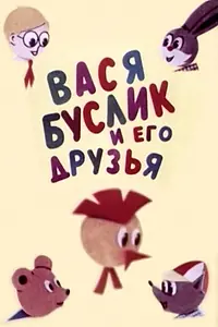Главный постер мультфильма «Вася Буслик и его друзья (1973)»