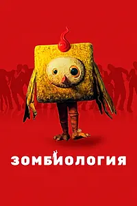 Постер к фильму «Зомбиология: Приятного вечера (2017)»