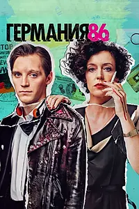 Постер к сериалу «Германия 86 (2018)»
