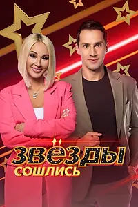 Постер к сериалу «Звёзды сошлись (2017)»