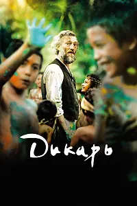 Постер к фильму «Дикарь (2017)»
