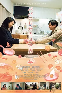 Главный постер фильма «Папин обед — лучший в мире (2017)»