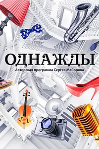 Постер к сериалу «Однажды… (2016)»