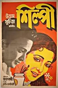 Постер к фильму «Shilpi (1956)»