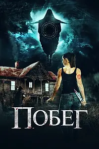 Постер к фильму «Побег (2020)»
