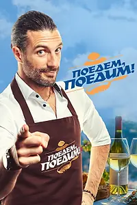 Главный постер сериала «Поедем, поедим! (2020)»