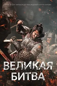 Постер к фильму «Великая битва (2018)»