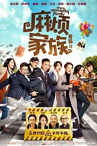 Постер к фильму «Какая чудесная семья! (2017)»