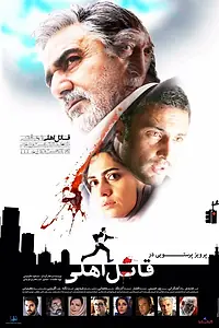 Постер к фильму «Ghatel-e ahli (2017)»