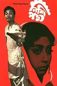 Главный постер фильма «Nishi Padma (1970)»