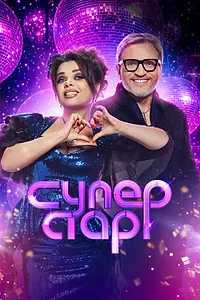 Главный постер сериала «Суперстар! Битва сезонов (2020)»