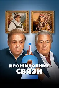 Постер к фильму «Неожиданные связи 2 (2026)»