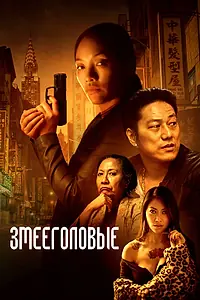 Главный постер фильма «Змееголовые (2021)»