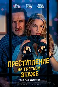 Постер к фильму «Преступление на третьем этаже (2026)»