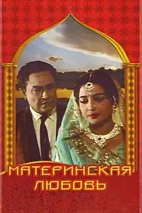 Главный постер фильма «Материнская любовь (1966)»