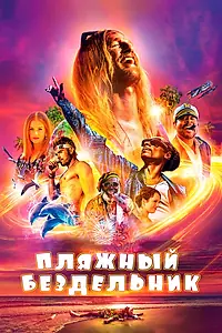 Постер к фильму «Пляжный бездельник (2017)»