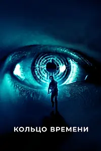 Главный постер фильма «Кольцо времени (2019)»