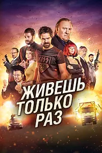 Главный постер фильма «Живёшь только раз (2017)»