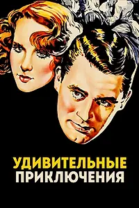 Главный постер фильма «Удивительные приключения (1936)»