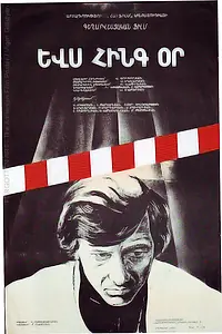 Постер к фильму «Ещё пять дней (1978)»