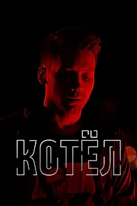 Постер к фильму «Котел (2020)»