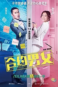 Главный постер фильма «Любовь по договору (2017)»