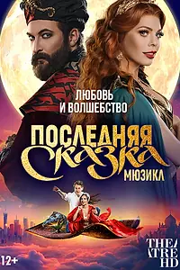 Постер к фильму «TheatreHD: Последняя сказка (2025)»