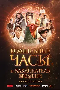 Главный постер фильма «Волшебные часы и заклинатель времени (2024)»