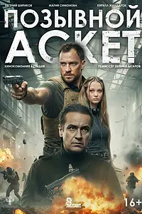 Главный постер фильма «Позывной Аскет»