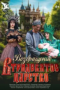 Главный постер фильма «Возвращение в Тридевятое царство (2025)»