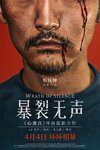 Постер к фильму «Гнев тишины (2017)»