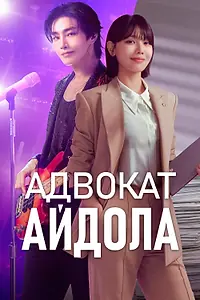 Постер к сериалу «Адвокат айдола (2025 - 2026)»