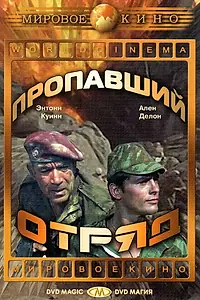 Главный постер фильма «Пропавший отряд (1966)»