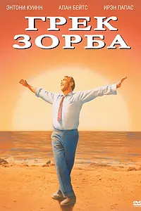Главный постер фильма «Грек Зорба (1964)»