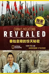 Постер к фильму «Первый император: Секреты китайской гробницы (2016)»